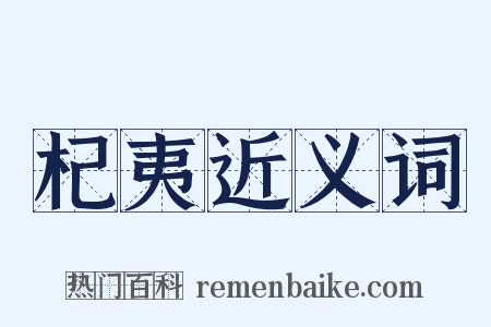 杞夷近义词是什么意思的图片